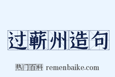 过蕲州造句是什么意思的图片